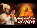 Aai Ambe Jagdambe Farzand Chinmay Mandlekar Mrinal K Adarsh Shinde Lyrical
