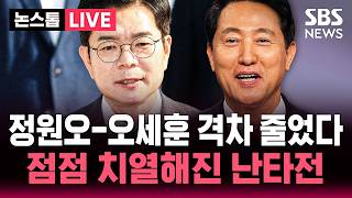 ????LIVE 정원오-오세훈 격차 줄었다..점점 치열해진 난타전 | SBS 논스톱 라이브