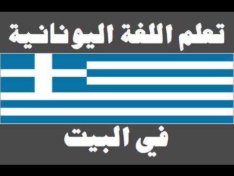 تعلم اللغة اليونانية ١ العائلة Μάθετε την αραβική γλώσσα