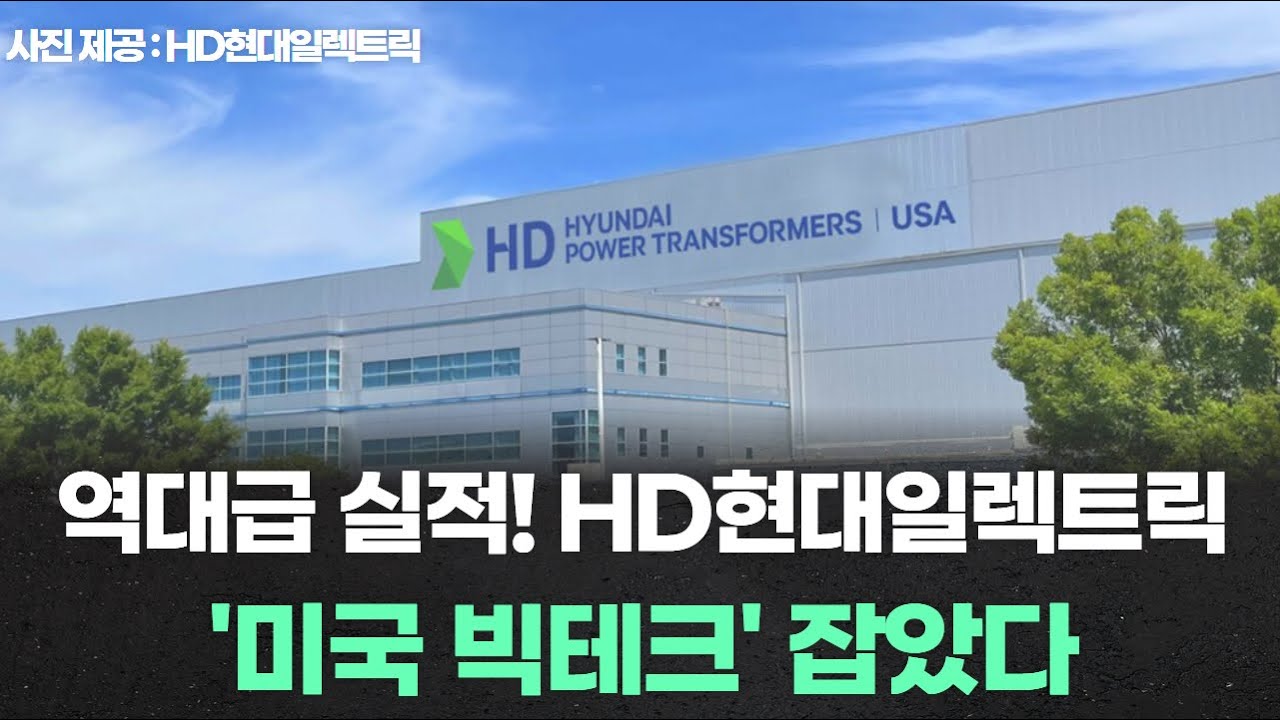 역대급 실적! HD현대일렉트릭 '미국 빅테크' 잡았다