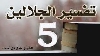 صورة ٥. تفسير الجلالين، سورة البقرة ٩٦-١١٥ – الشيخ عادل بن أحمد