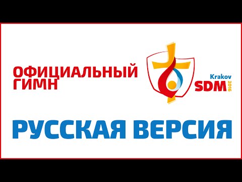 Oficjalny hymn (Rosyjski) ŚDM 2016 /официальный гимн BДМ 2016