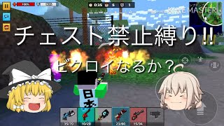 [ピクセルガン]チェスト禁止縛り‼︎[縛りプレイ][バトルロイヤル]