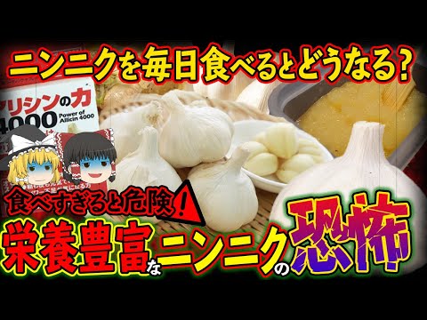 , title : '【ゆっくり解説】ニンニクを毎日食べ続けた結果がやばすぎた...口臭だけじゃない恐ろしさとは'