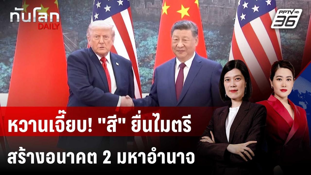 ซัมมิตปักกิ่งยิ่งใหญ่! "สี" ขอ "ทรัมป์" เป็นคู่ค้า ไม?