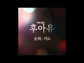 [후아유 - 학교 2015 OST Part 5] 윤하 (Younha) - 기도 ...