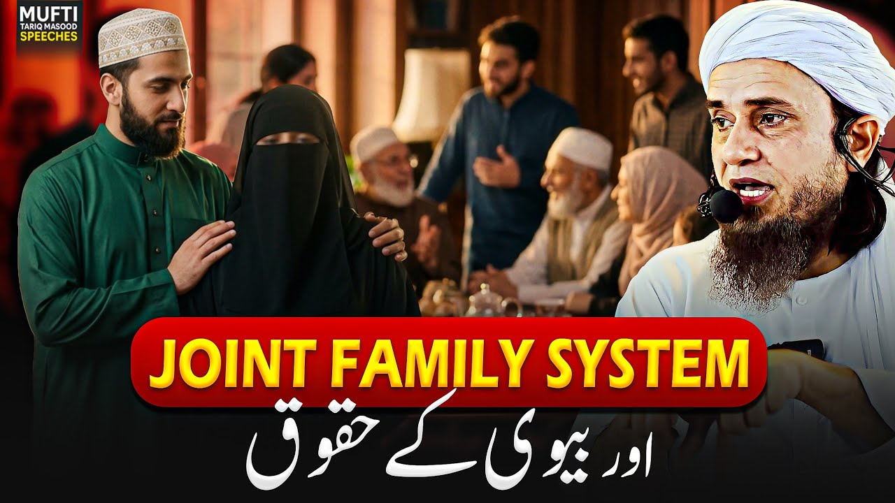 Joint Family System Aur Biwi Ke Huqooq | Mufti Tariq Masood Speeches 🕋