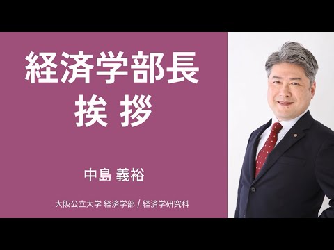 公共経営学科 大阪公立大学 経済学部 学部長挨拶動画