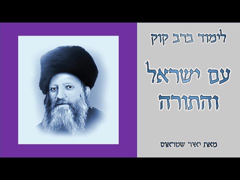 עם ישראל והתורה