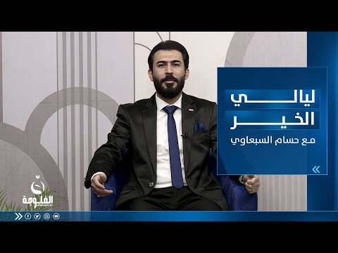 شاهد بالفيديو.. أشعار وفن وتعاليل عراقية من ليالي الخير مع حسام السبعاوي