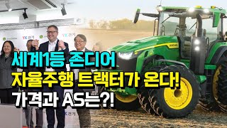 존디어 한국 진출! 자율주행 트랙터 언제 들어올까? 가격과 AS는?