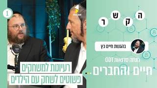 הקשר | פרק הבכורה | חיים כץ בפרק משעשע ומרתק - משחקים מגבשים ומקשרים