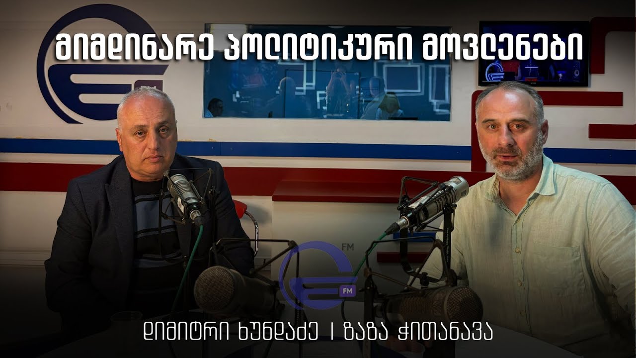 მიმდინარე პოლიტიკური მოვლენები სტუმარი დიმიტრი ხუნდაძე