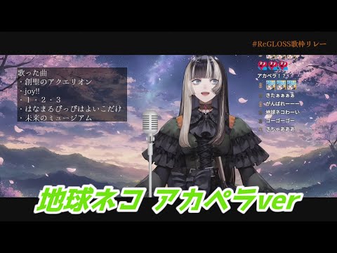 地球ネコ アカペラver 儒烏風亭らでん 歌枠切り抜き ホロライブ