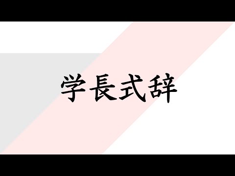 令和4年度入学式　学長式辞