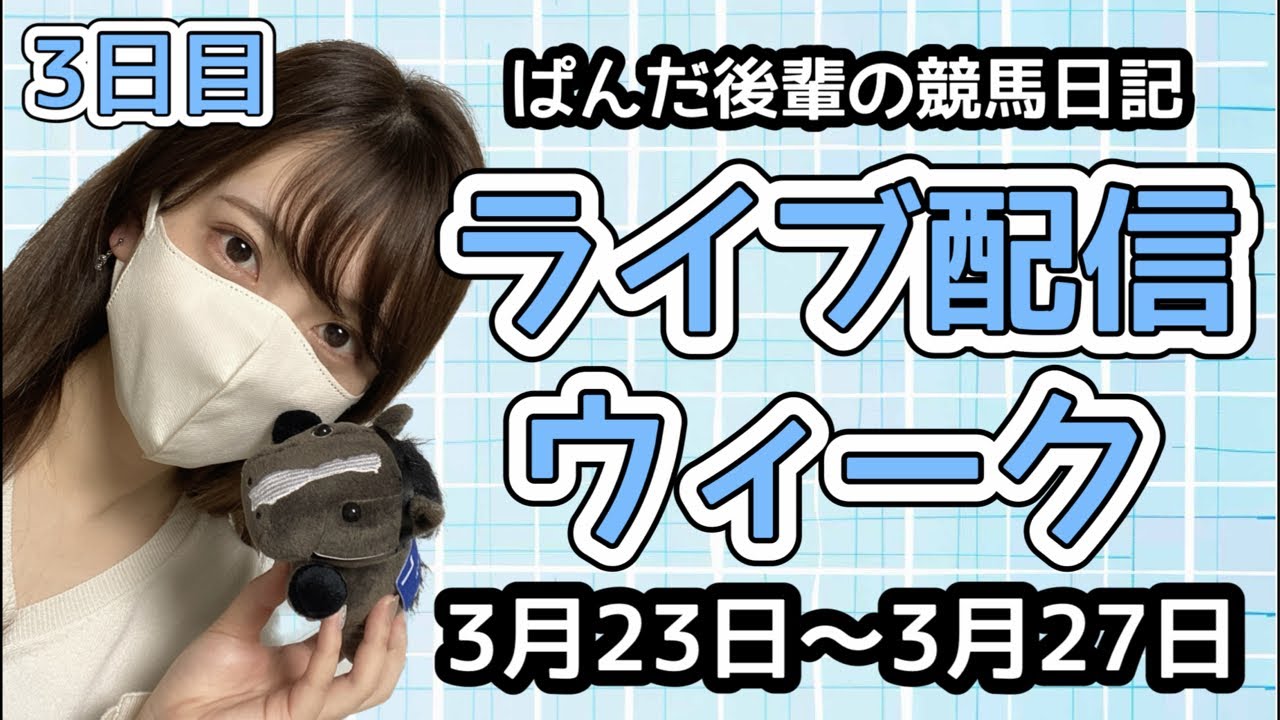 ②ライブ配信ウィーク3日目🐼📡〜ぱんだ後輩の競馬日記〜