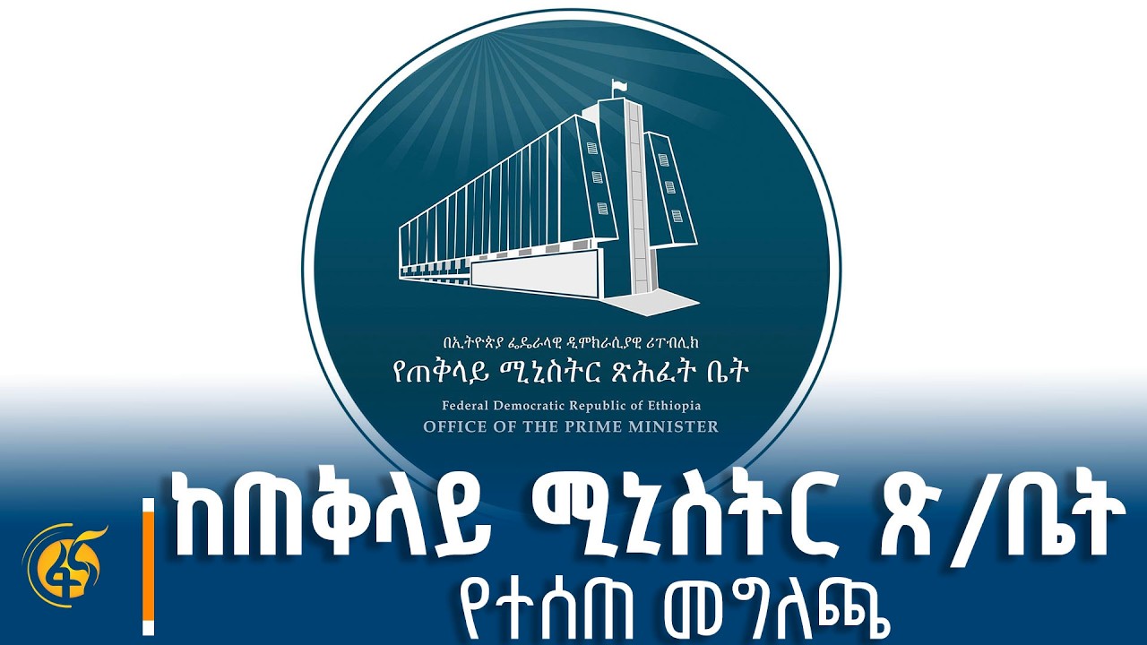 በወቅታዊ ጉዳዮች ላይ ከጠቅላይ ሚኒስትር ጽሕፈት ቤት የተሰጠ መግለጫ