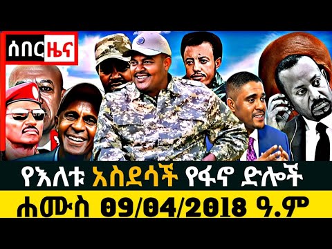 Ethiopia News 09/04/2018 ዓ.ም fano amhara ወሳኝ መረጃ አለ እስከመጨረሻው ያድምጡ። መብረቃዊ ድሎች ይዘን መጥተናል።18 Dec 2025