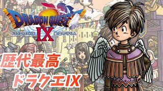 【ドラクエⅨ / 実況】 歴代ドラクエ最高の売り上げ出した神作 もこ、天使になる 【ドラゴンクエスト9】