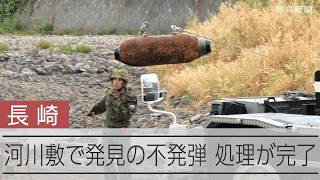長崎・大村市の河川敷で発見された不発弾　陸自が処理完了