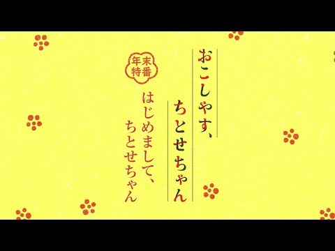 おこしやす、ちとせちゃん Video3