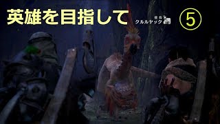【モンスターハンター:ワールド】英雄を目指して！(5)