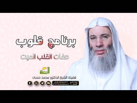 صفات القلب الميت ح 14 برنامج قلوب مع حبيب القلوب فضيلة الشيخ الدكتور محمد حسان