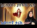ክርስቶስን አይታ ያመነችው አረባዊት ሙስሊም ሴት
