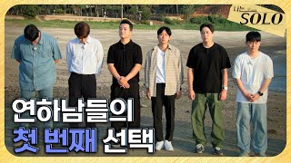 [나는 SOLO] 29기_다대일 데이트를 피하기 위한 연하남들의 눈치 싸움? // 29-32