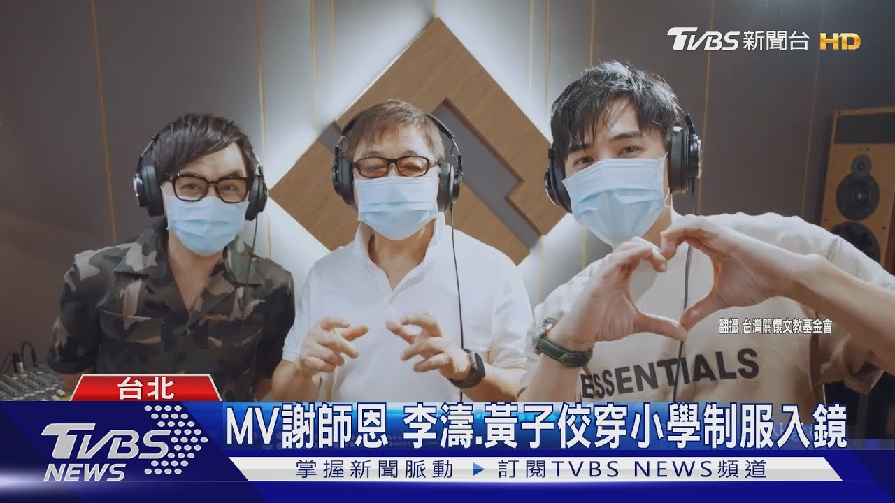 向老師致敬！　李濤合體黃子佼拍公益MV