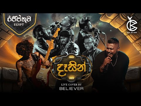 Dasin ( දෑසින් )  by Indrachapa Liyanage  - Cover by Believer | Session of ' Egypt '
