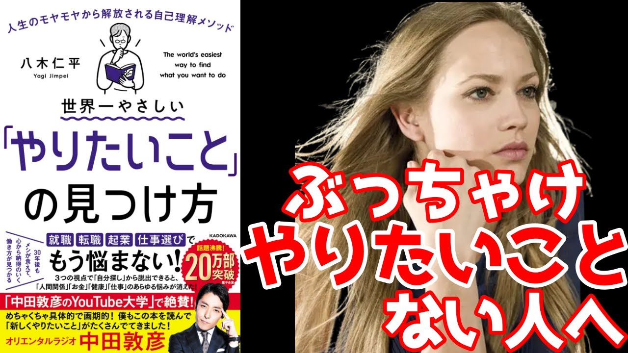 『世界一やさしい「やりたいこと」の見つけ方』を9分で要約
