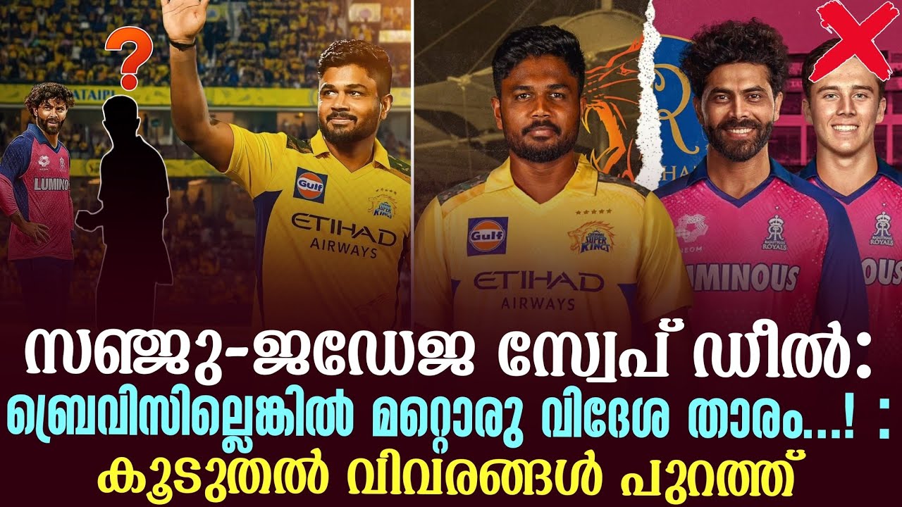 Sanju - Jadeja സ്വേപ് ഡീൽ: ബ്രെവിസില്ലെങ്കിൽ മറ്റൊരു വിദേശ ത?