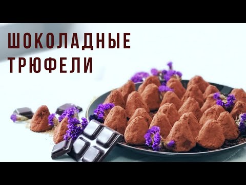 ШОКОЛАДНЫЕ ТРЮФЕЛИ