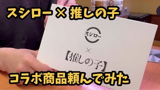 【スシロー × 推しの子コラボ】 コラボ商品頼んでポーチを貰った。