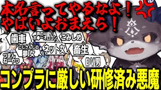 コンプラ研修済みのおそろしい悪魔の呼び方【でびでび・でびる/にじさんじ/切り抜き】