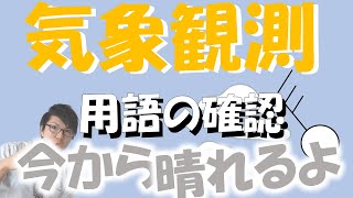 【中学理科】4-1 気象観測の仕方～基礎知識の確認～【中２理科】
