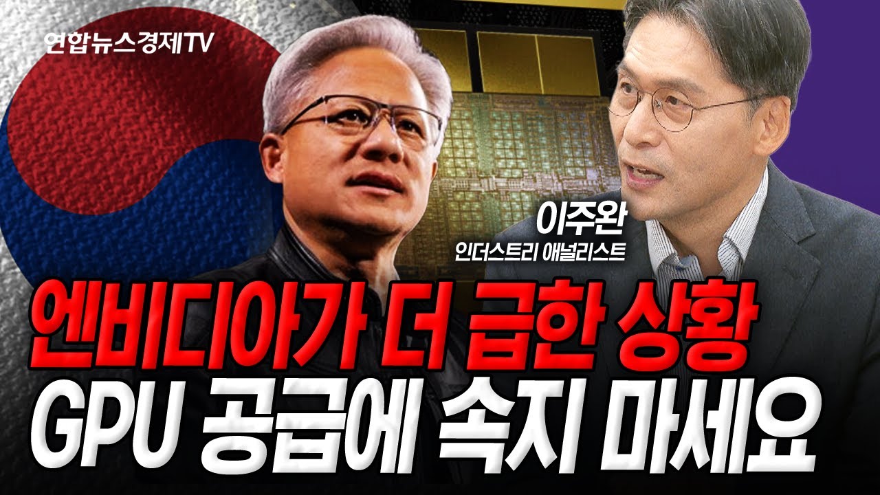 다급한 엔비디아와 젠슨황이 직접 한국에 온 이유 (이주완) | 인포맥스라이브 251104