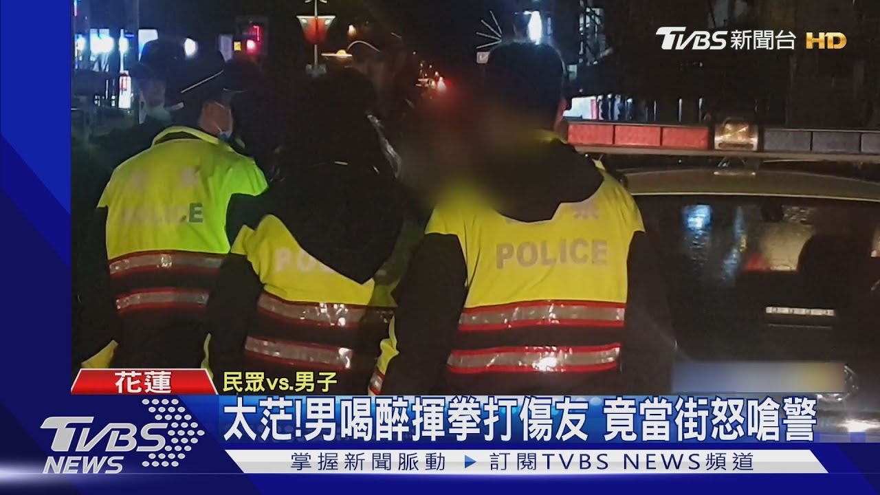 太茫!男喝醉揮拳打傷友 竟當街怒嗆警