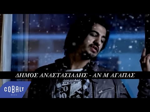 Δήμος Αναστασιάδης - Αν Μ´Αγαπάς | Official Video Clip