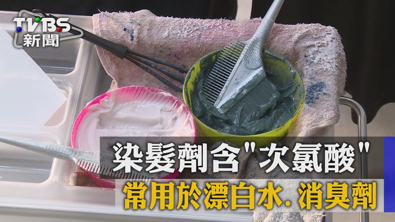 染髮劑含次氯酸 常用於漂白水、消臭劑