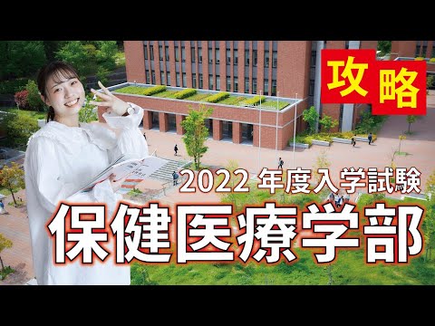 【保健医療学部】徹底攻略☆入試ガイダンス2022年度入学試験#大和大学