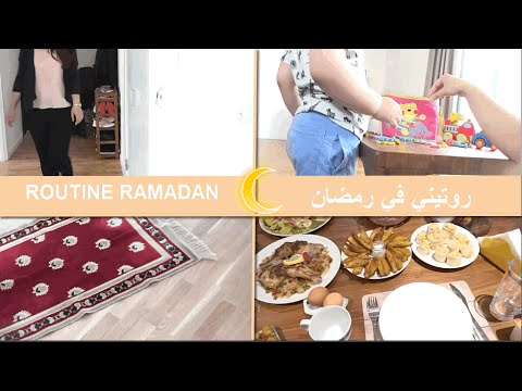 روتيني في رمضان من الصباح إلى المساء 🌙 تحضير مائدة الافطار لرمضان 🌙Routine Ramadan