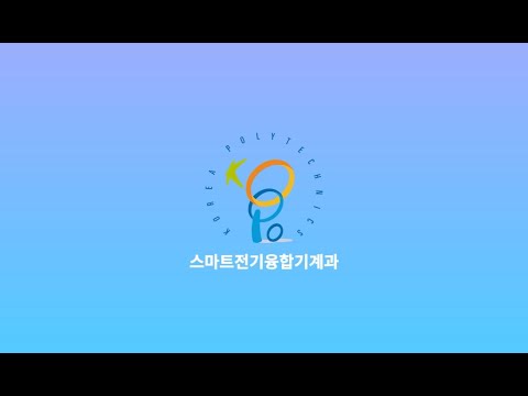 [스마트전기융합기계과]학과교수님이 직접 답해주는 Q&A