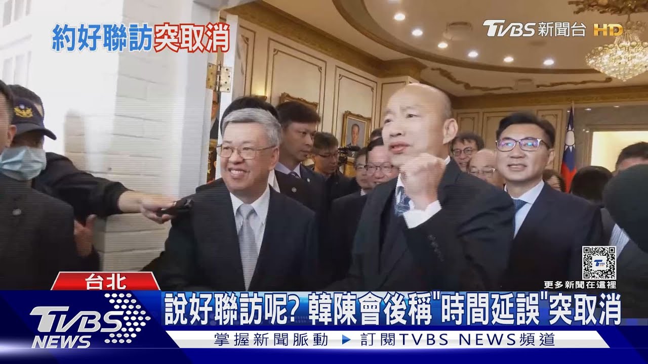 說好聯訪呢？　韓陳會後稱「時間延誤」突取消