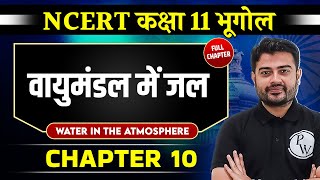 वायुमंडल में जल (Water in the Atmosphere) FULL CHAPTER | Chapter 10 | Class 11 Geography | OnlyIAS