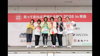 【笑福駅伝2026in青森】マラソンレジェンドが福士加代子の故郷・青森でタスキを繋ぐ！ダイジェスト動画【2026.5.3開催】