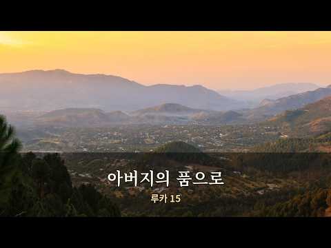 아버지의 품으로 (루카 15) | 가톨릭 성경 찬양 · 기도와 쉼을 위한 노래