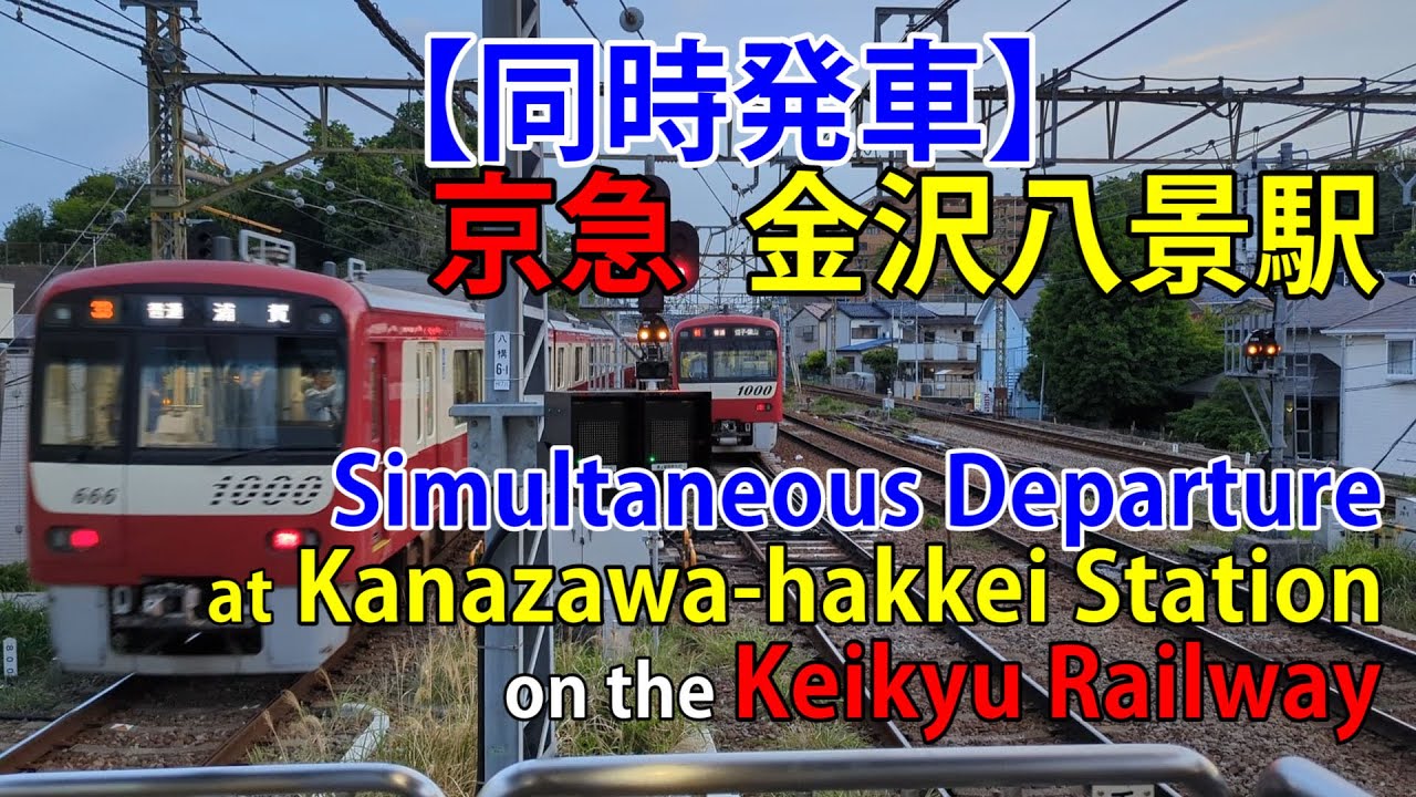 【同時発車】京急「金沢八景駅」 Simultaneous Departure at Kanazawa-hakkei Station on the Keikyu Railway