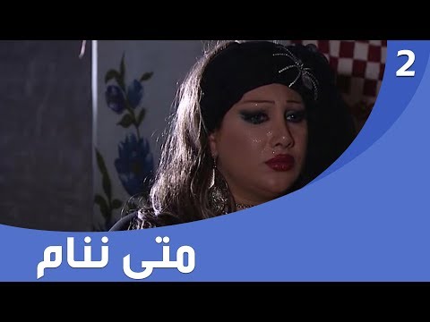 شاهد بالفيديو.. المسلسل العراقي متى ننام - الحلقة ٢